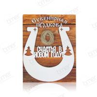 Подкова металл «Счастья в новом году!» 123х135