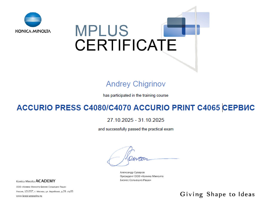 Повышение квалификации по теме: ACCURIO PRESS C4080/C4070 и ACCURIO PRINT C4065 (СЕРВИС) Сержантов Евгений 