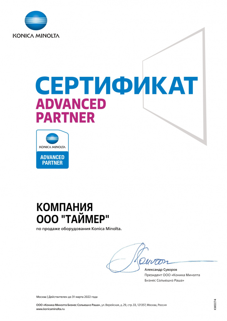 Сертификат "Advanced Partner Konica Minolta"