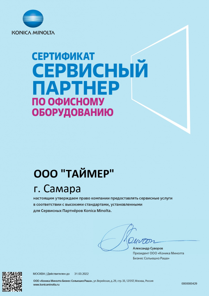 Сертификат "Сервисный партнер по офисному оборудованию Konica Minolta"