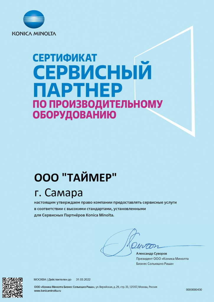 Сертификат "Сервисный партнер по производительному оборудованию Konica Minolta"