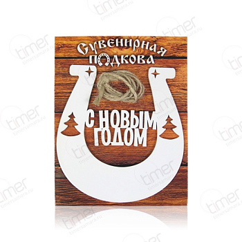 Подкова металл «С Новым Годом!» 123х135 Подкова металл «С Новым Годом!» 123х135