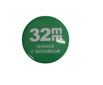 Заготовки значков d 32мм, с булавкой, металл (200шт) Заготовки значков d 32мм, с булавкой, металл (200шт)