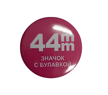 Заготовки значков d 44мм, с булавкой, металл (200шт) Заготовки значков d 44мм, с булавкой, металл (200шт)