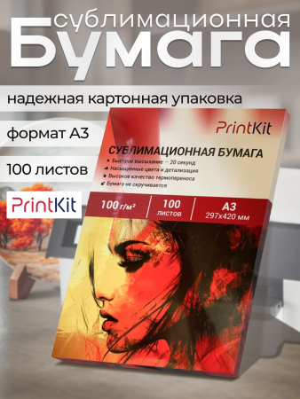 Сублимационная бумага PrintKit A3, 100л