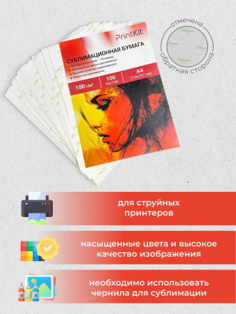 Сублимационная бумага PrintKit A4, 100л